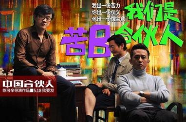 电影中国合伙人在线观看,梦想与现实的碰撞，创业之路的激情岁月  第3张